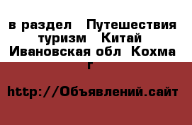  в раздел : Путешествия, туризм » Китай . Ивановская обл.,Кохма г.